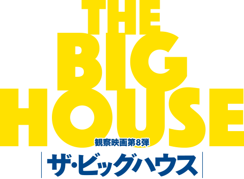 THE BIG HOUSE ザ・ビッグハウス